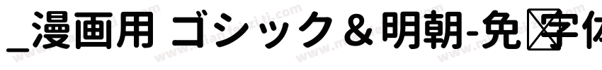 _漫画用 ゴシック＆明朝字体转换